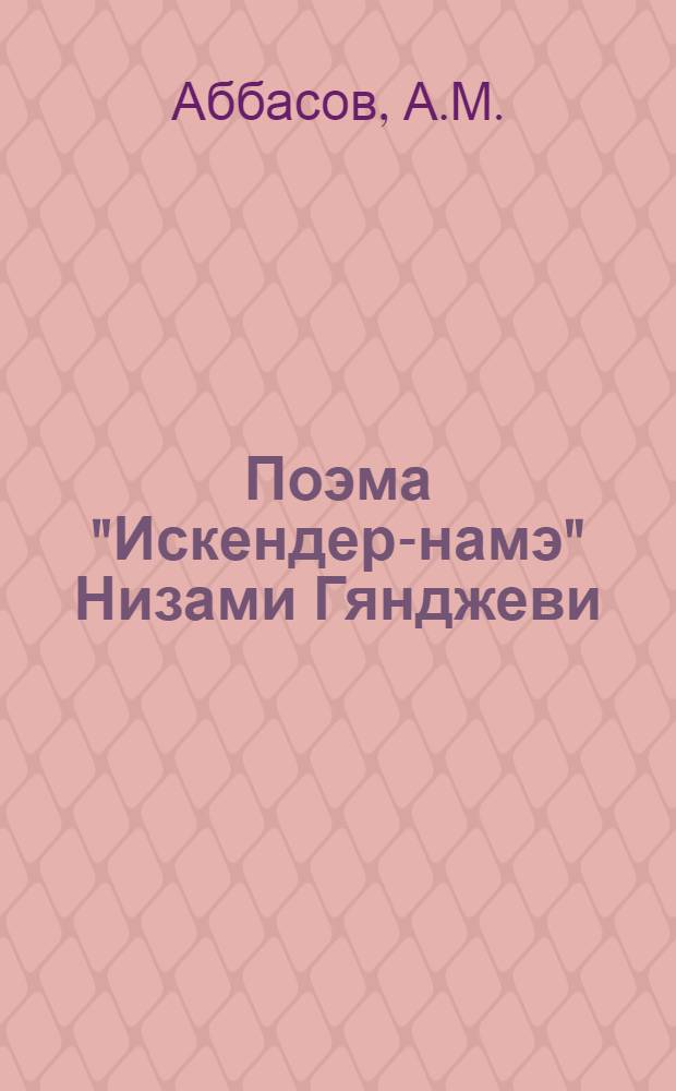 Поэма "Искендер-намэ" Низами Гянджеви : Автореферат дис. на соискание учен. степени кандидата филол. наук