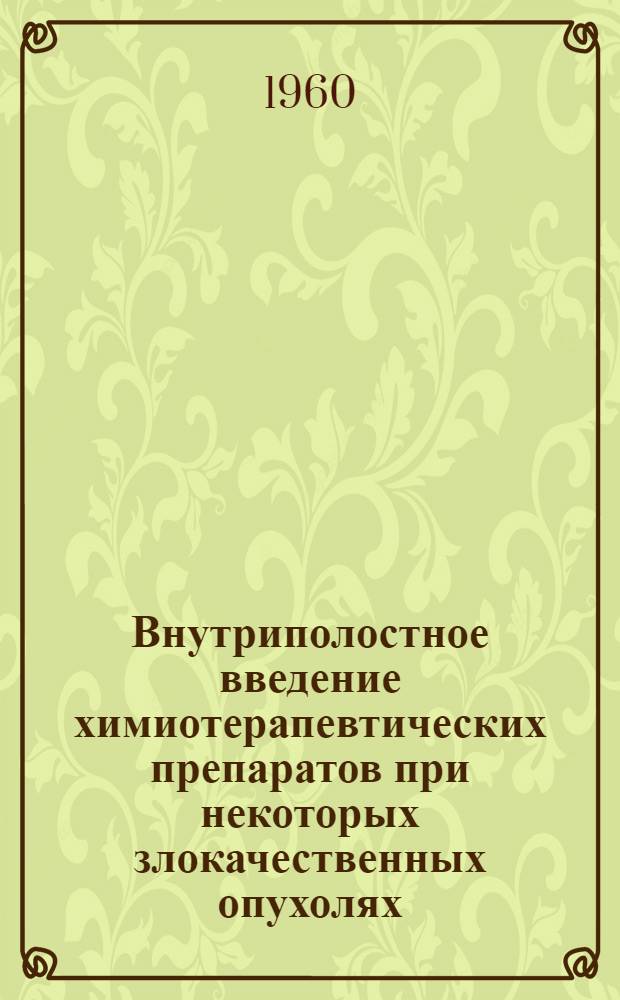 Внутриполостное введение химиотерапевтических препаратов при некоторых злокачественных опухолях : Автореферат дис. на соискание учен. степени кандидата мед. наук