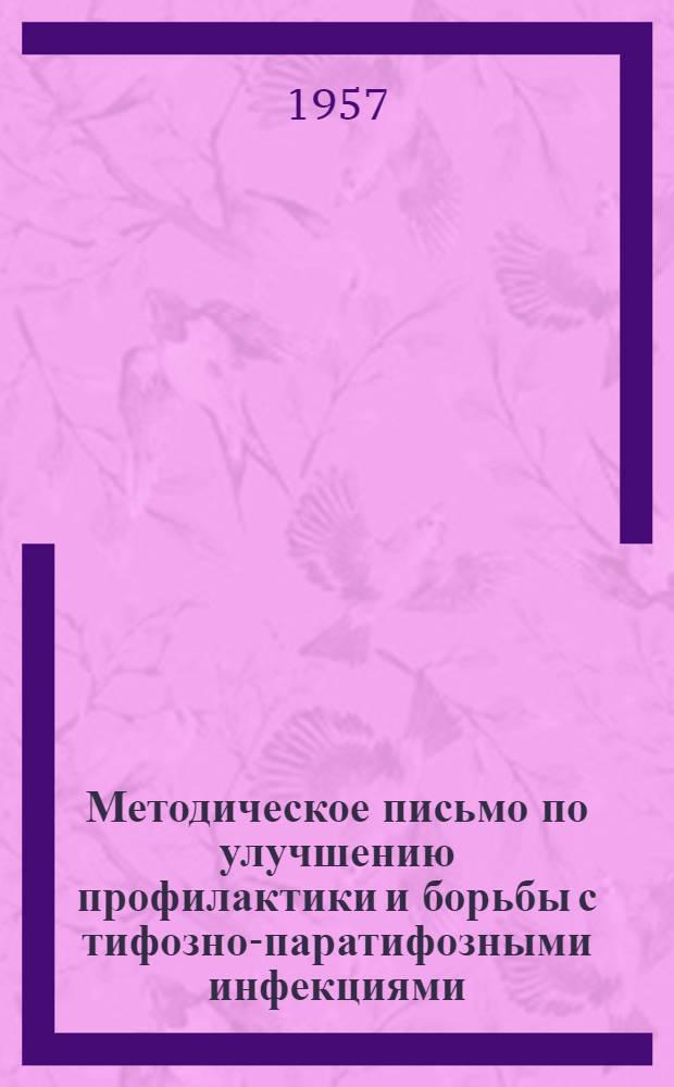 Методическое письмо по улучшению профилактики и борьбы с тифозно-паратифозными инфекциями