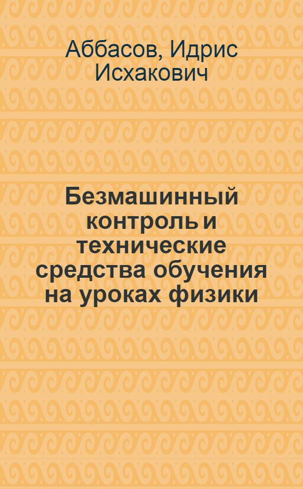 Безмашинный контроль и технические средства обучения на уроках физики