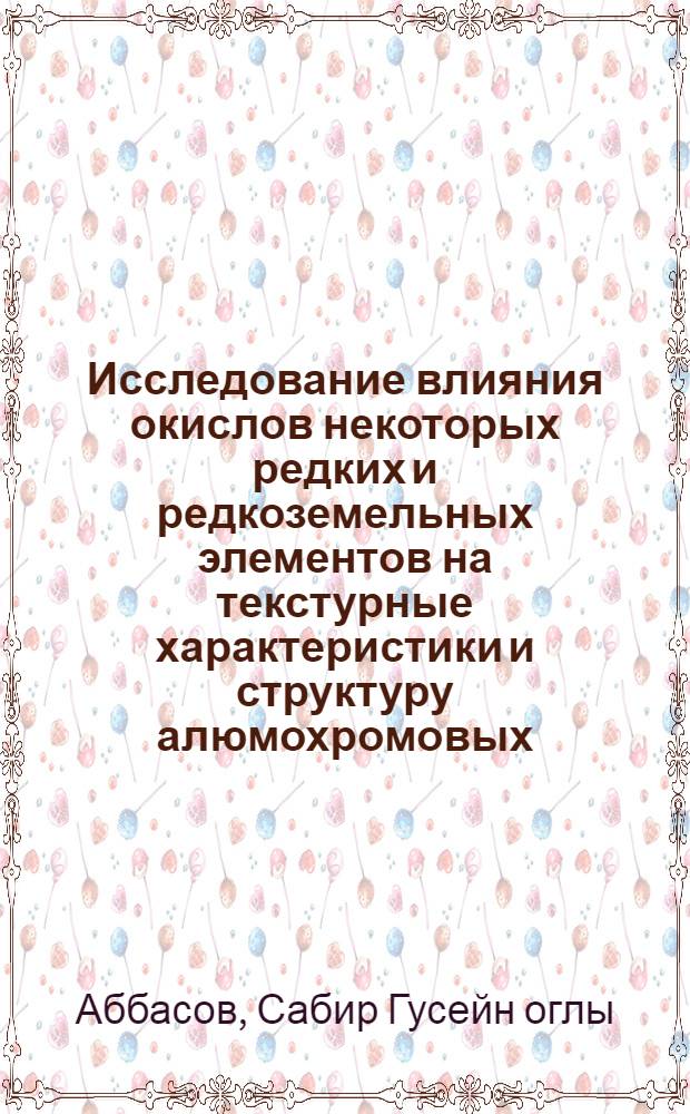 Исследование влияния окислов некоторых редких и редкоземельных элементов на текстурные характеристики и структуру алюмохромовых, алюмомолибденовых катализаторов в связи с их активностью при дегидрогенизации C₄-C₆ : Специальность - физ. химия № 073 : Автореферат дис. на соискание учен. степени канд. хим. наук