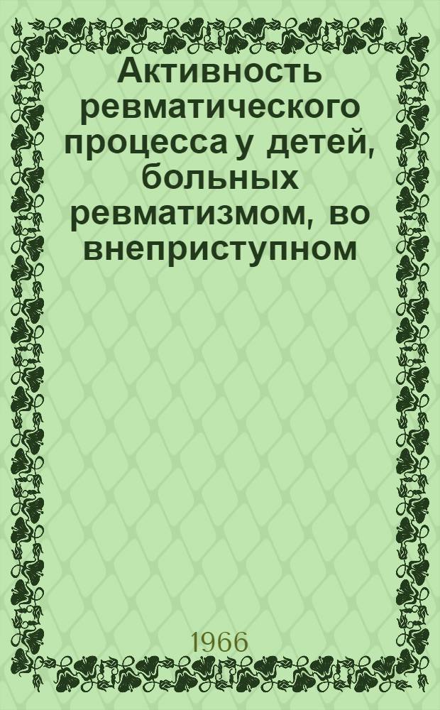 Активность ревматического процесса у детей, больных ревматизмом, во внеприступном (послеприступном и межприступном) периоде с учетом иммунологических и биохимических показателей : Автореферат дис. на соискание учен. степени канд. мед. наук