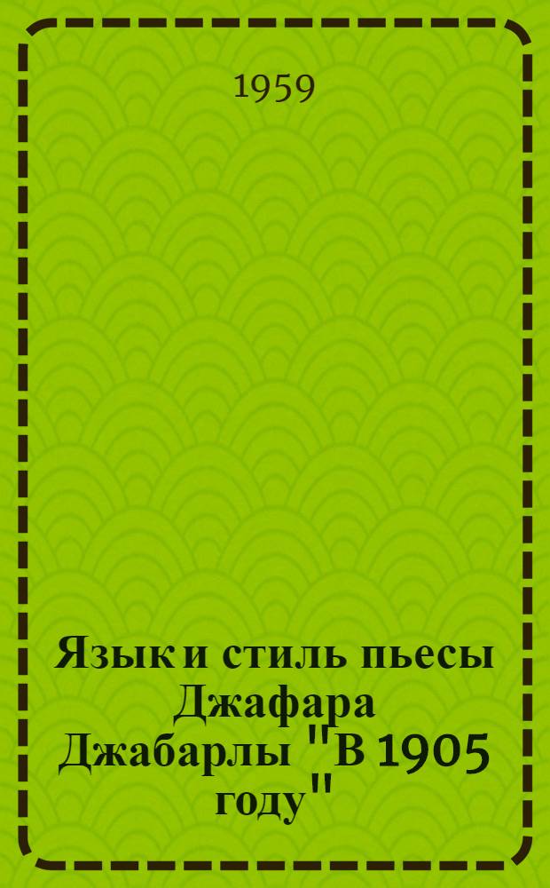 Язык и стиль пьесы Джафара Джабарлы "В 1905 году" : Автореферат дис. на соискание учен. степени кандидата филол. наук