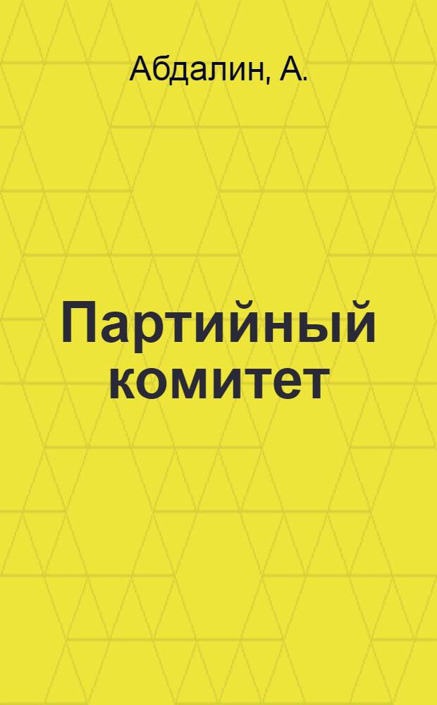 Партийный комитет : Об опыте работы парткома парт. организации колхоза "Ленинград" Янгикурганского района Андиж. обл