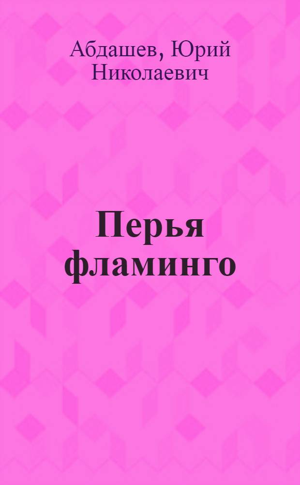 Перья фламинго : Повесть