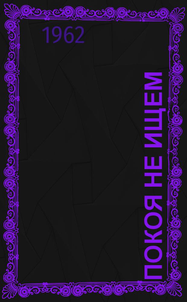 Покоя не ищем : Повесть