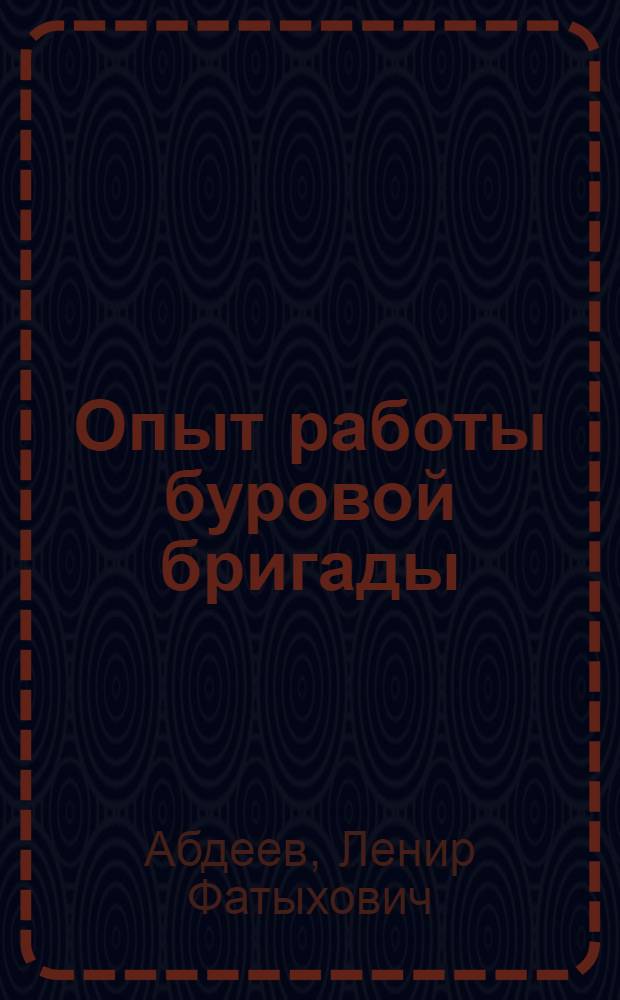 Опыт работы буровой бригады : Трест "Башзападнефтеразведка"