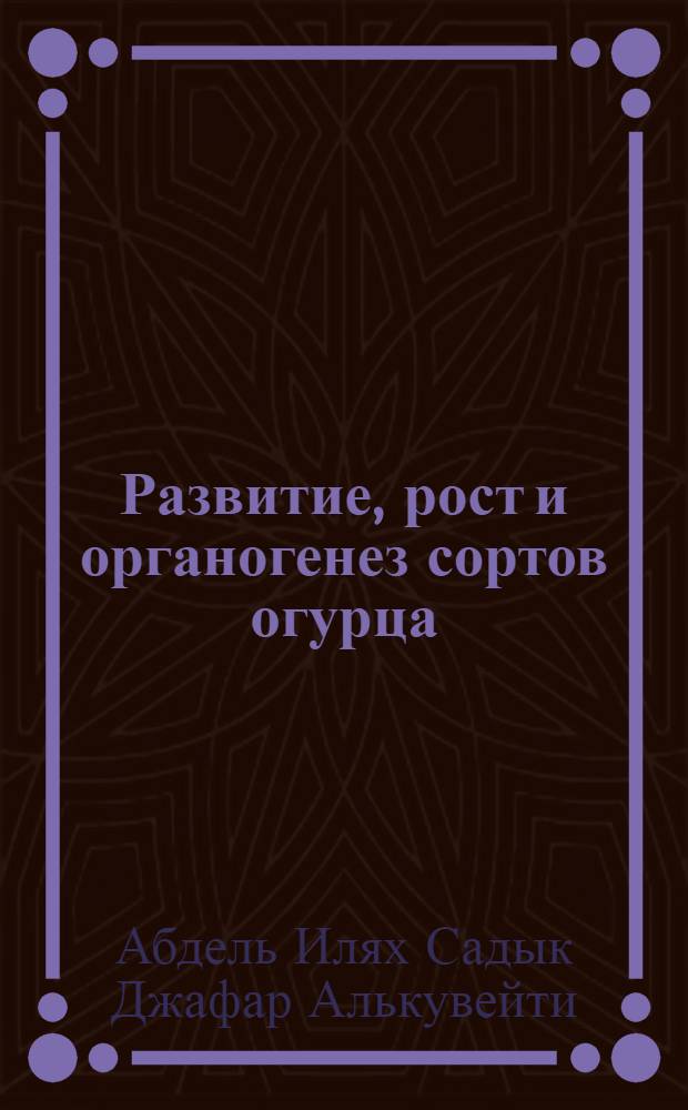 Развитие, рост и органогенез сортов огурца (Cucumis sativus L.) в условиях различных световых режимов : Автореферат дис. на соискание учен. степени канд. биол. наук