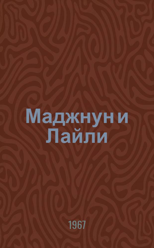 Маджнун и Лайли : Поэма