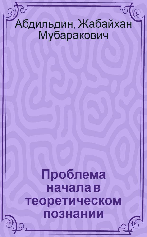 Проблема начала в теоретическом познании