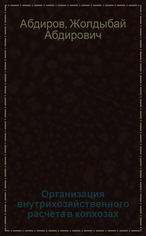 Организация внутрихозяйственного расчета в колхозах