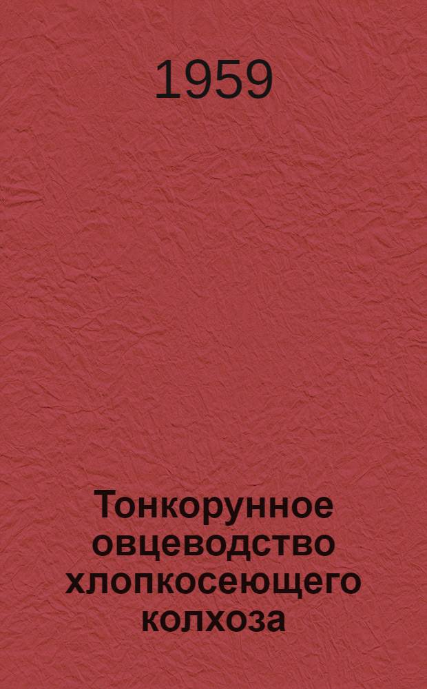Тонкорунное овцеводство хлопкосеющего колхоза