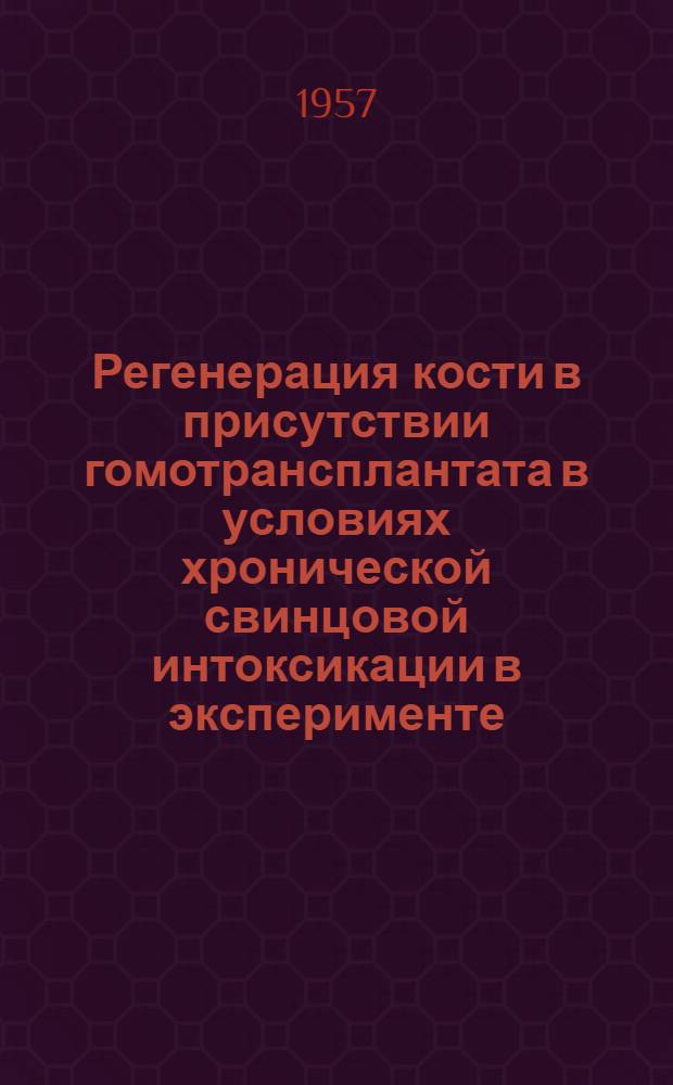 Регенерация кости в присутствии гомотрансплантата в условиях хронической свинцовой интоксикации в эксперименте : Автореферат дис. на соискание учен. степени кандидата мед. наук