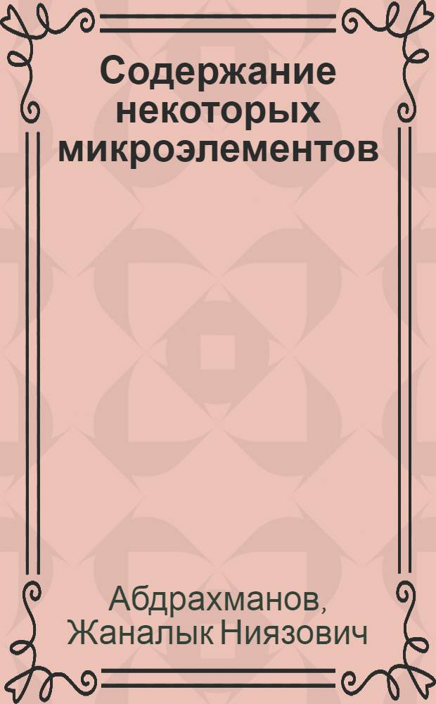 Содержание некоторых микроэлементов (кобальта, никеля, меди и железа) в крови у онкологических больных при лучевой терапии : Автореферат дис. на соискание учен. степени канд. мед. наук : (769)