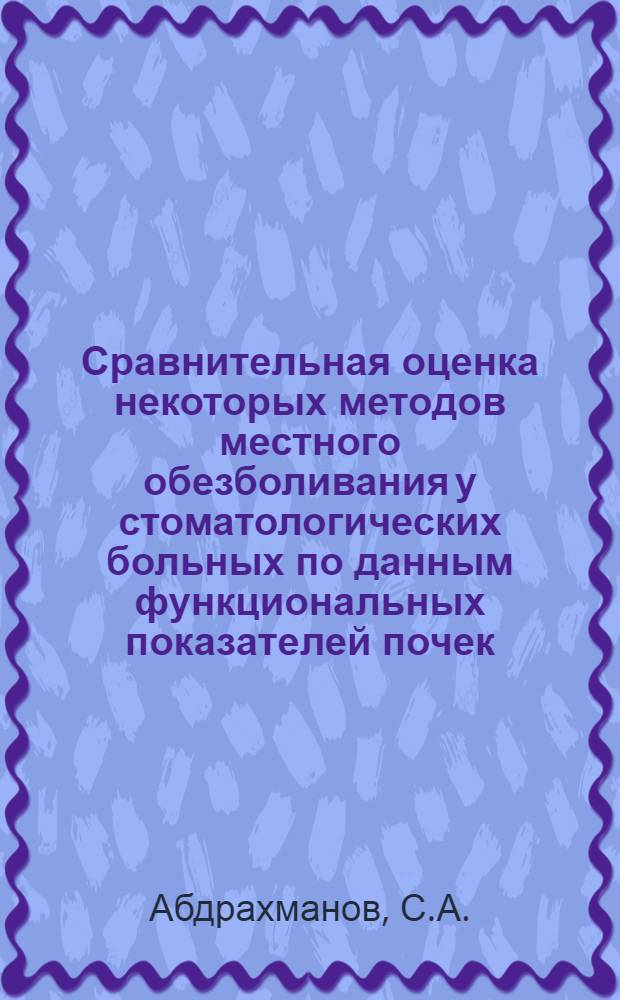 Сравнительная оценка некоторых методов местного обезболивания у стоматологических больных по данным функциональных показателей почек : Автореферат дис. на соискание учен. степени канд. мед. наук : (771)