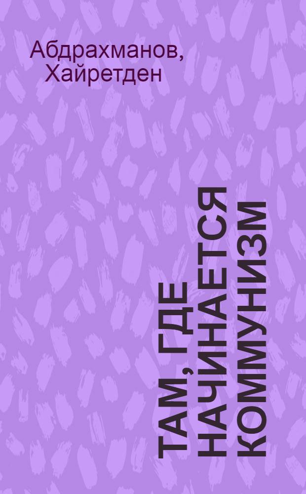 Там, где начинается коммунизм