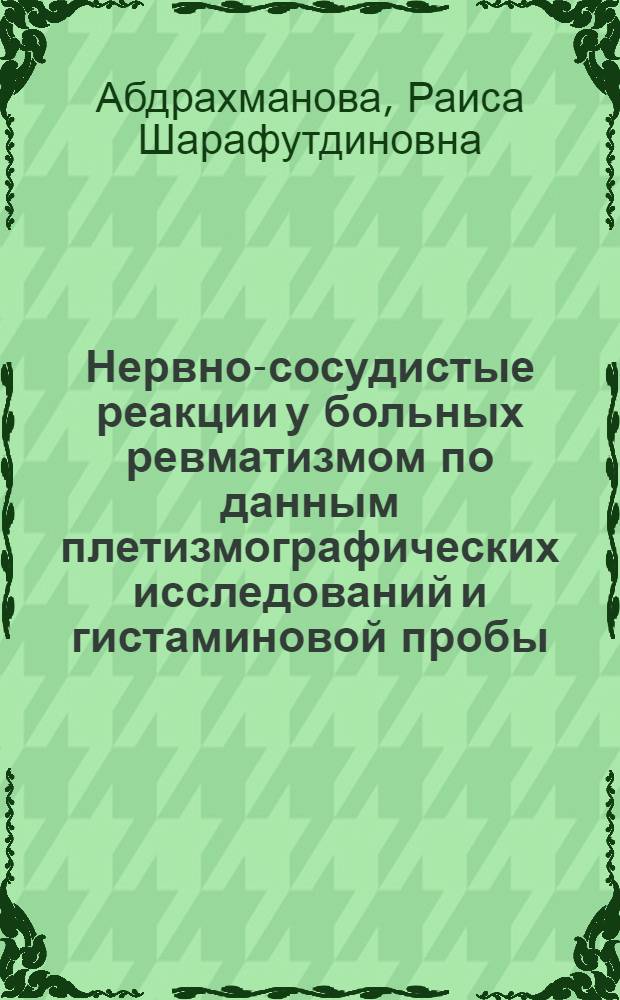 Нервно-сосудистые реакции у больных ревматизмом по данным плетизмографических исследований и гистаминовой пробы : Автореферат дис. на соискание учен. степени кандидата мед. наук