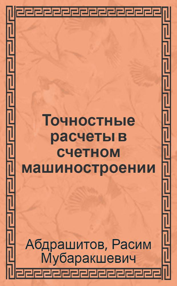 Точностные расчеты в счетном машиностроении : Мех. узлы и устройства мех. и электронных вычислит. машин