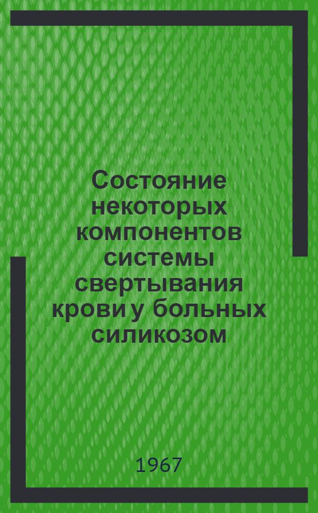 Состояние некоторых компонентов системы свертывания крови у больных силикозом : Автореферат дис. на соискание учен. степени канд. мед. наук