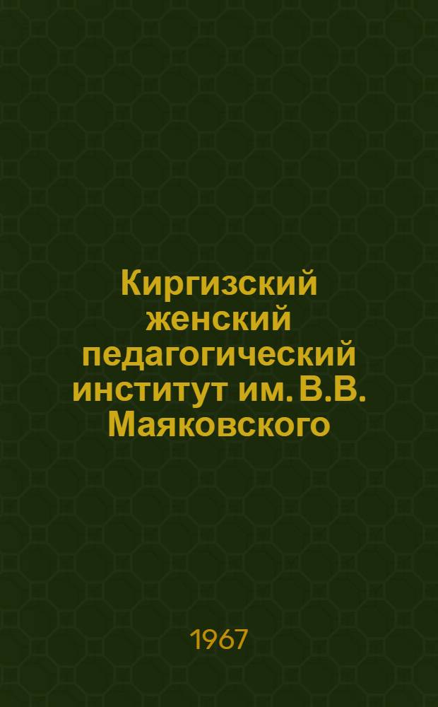 Киргизский женский педагогический институт им. В.В. Маяковского : 15-летие ин-та