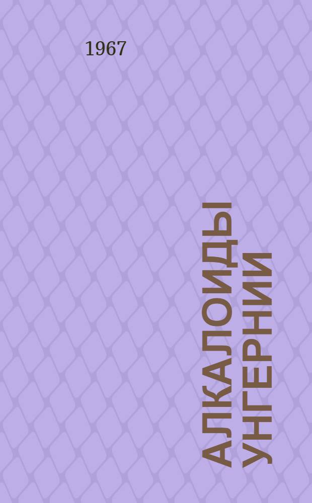 Алкалоиды унгернии : (072. Орган. химия) : Автореферат дис. на соискание учен. степени д-ра хим. наук