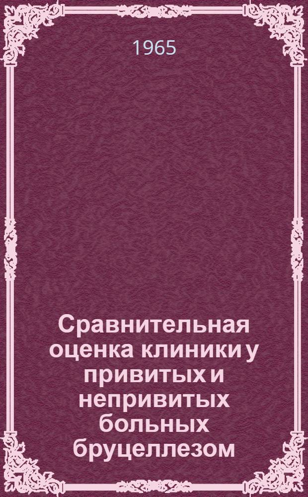 Сравнительная оценка клиники у привитых и непривитых больных бруцеллезом : (Клинико-биохим. исследование) : Автореферат дис. на соискание учен. степени канд. мед. наук