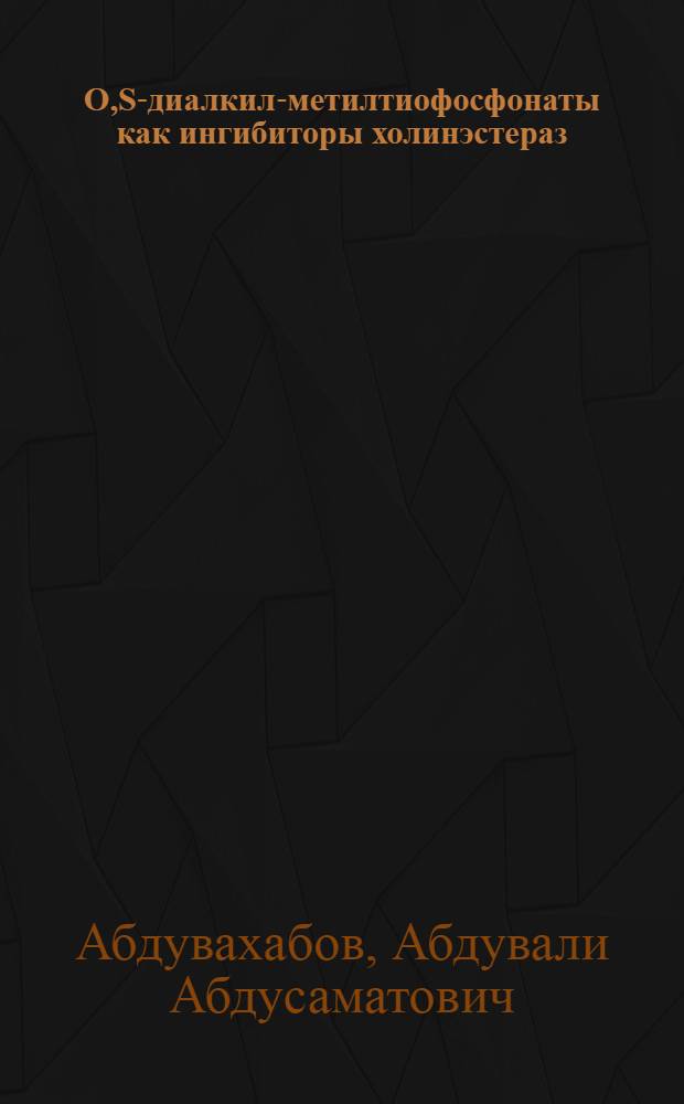 O,S-диалкил-метилтиофосфонаты как ингибиторы холинэстераз : Автореферат дис. на соискание учен. степени канд. хим. наук : (077)