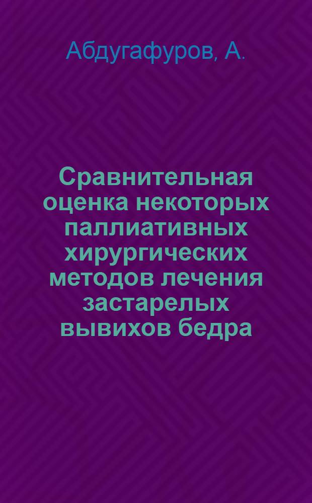 Сравнительная оценка некоторых паллиативных хирургических методов лечения застарелых вывихов бедра : Автореферат дис. на соискание учен. степени кандидата мед. наук