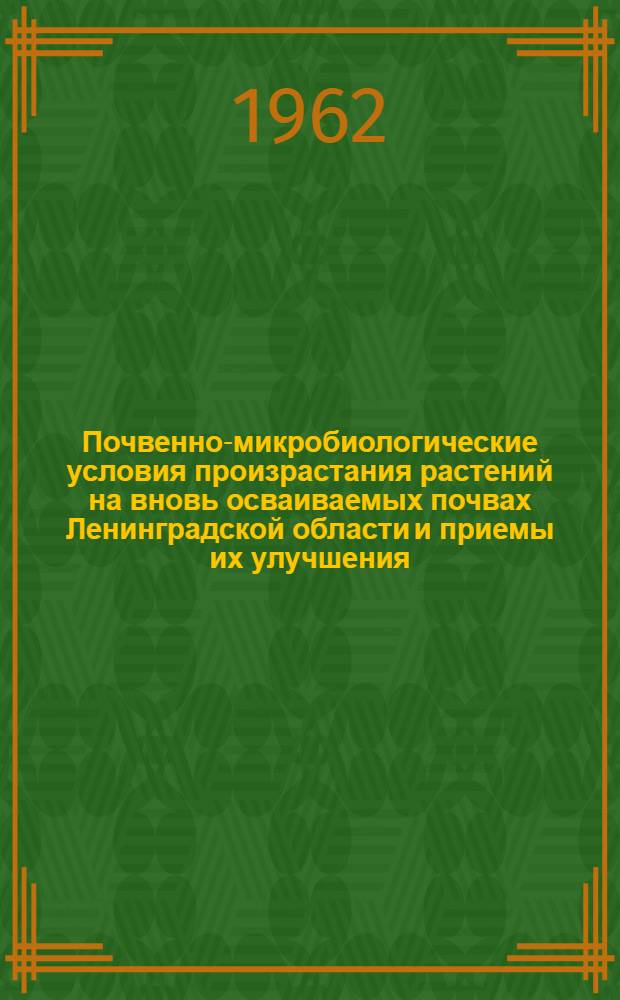 Почвенно-микробиологические условия произрастания растений на вновь осваиваемых почвах Ленинградской области и приемы их улучшения : Автореферат дис. на соискание учен. степени кандидата биол. наук
