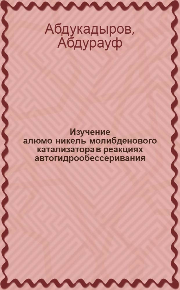 Изучение алюмо-никель-молибденового катализатора в реакциях автогидрообессеривания : Автореферат дис. на соискание учен. степени канд. хим. наук