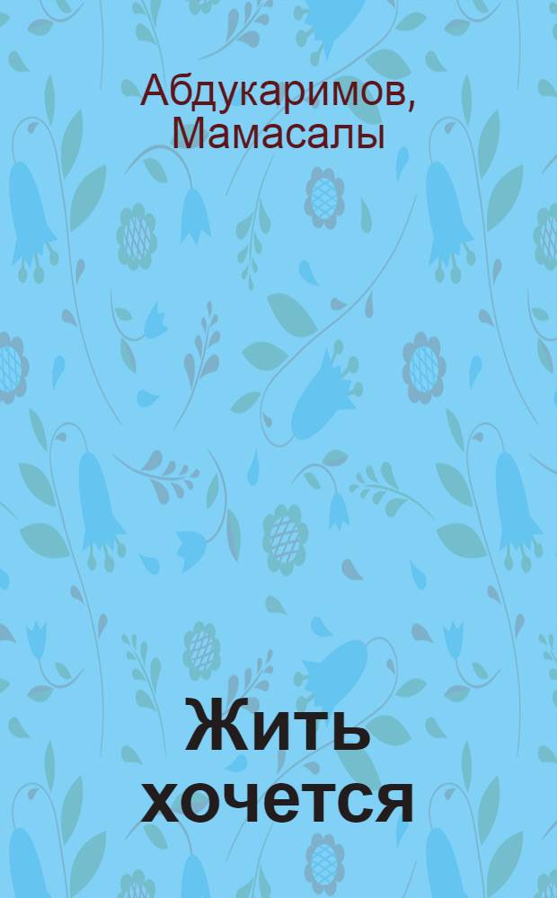 Жить хочется : Роман