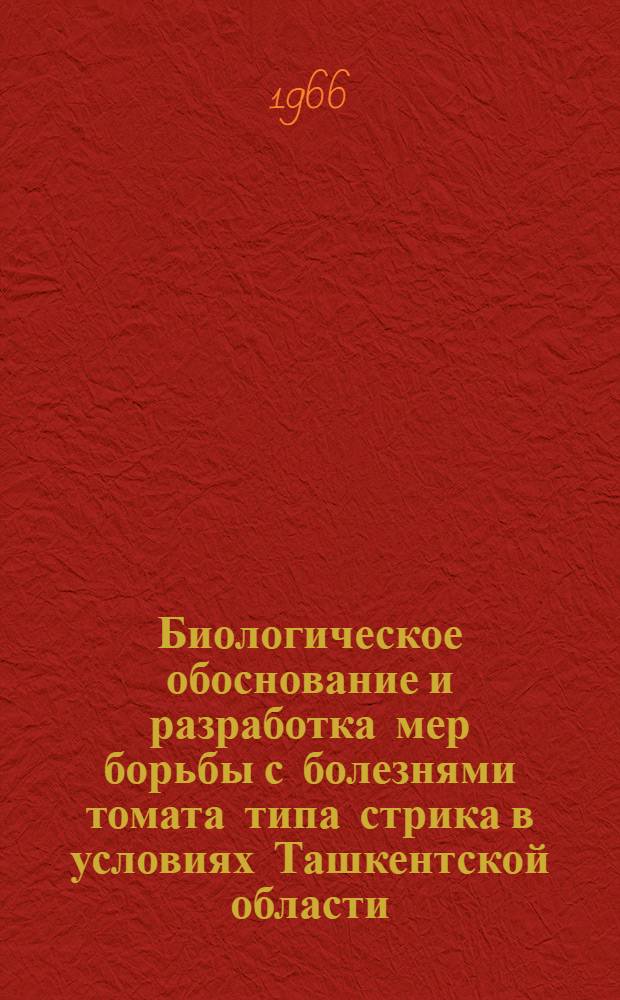 Биологическое обоснование и разработка мер борьбы с болезнями томата типа стрика в условиях Ташкентской области : Автореферат дис. на соискание учен. степени канд. биол. наук