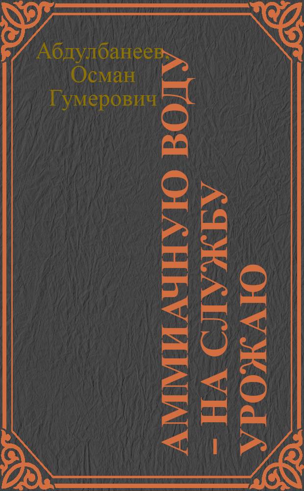 Аммиачную воду - на службу урожаю