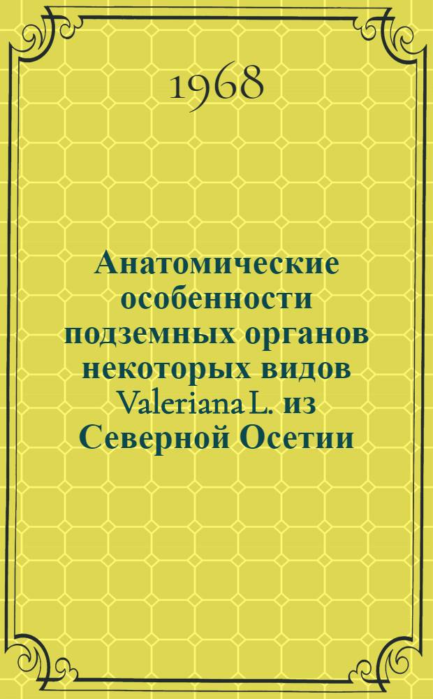 Анатомические особенности подземных органов некоторых видов Valeriana L. из Северной Осетии : Автореферат дис. на соискание учен. степени канд. биол. наук : (101)