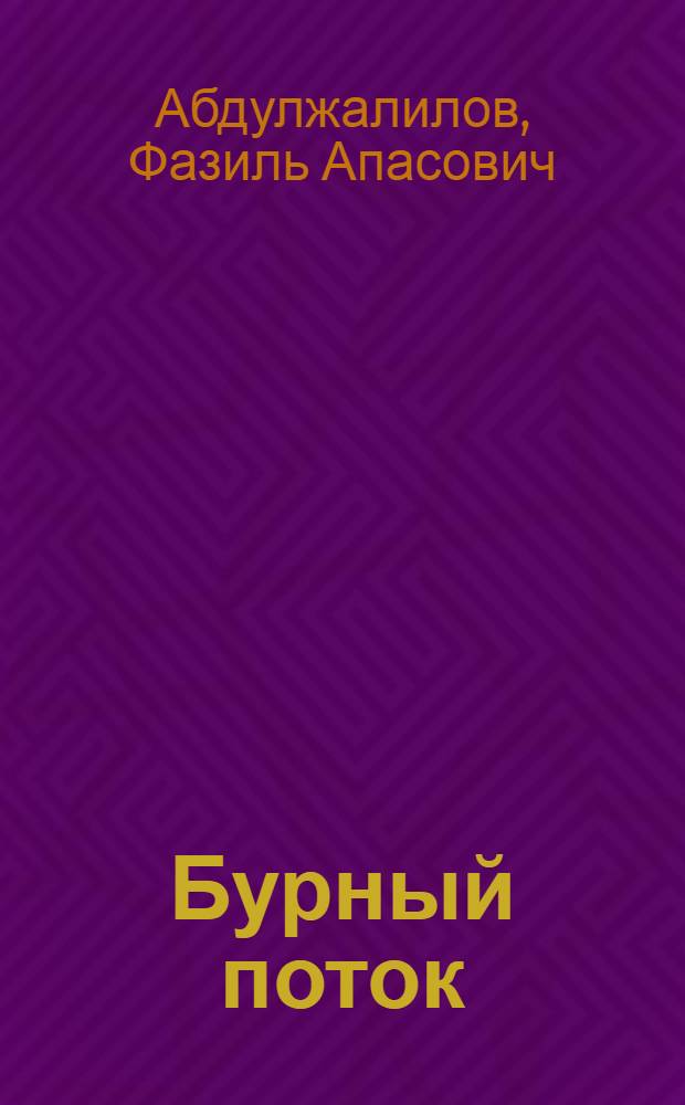 Бурный поток : Роман