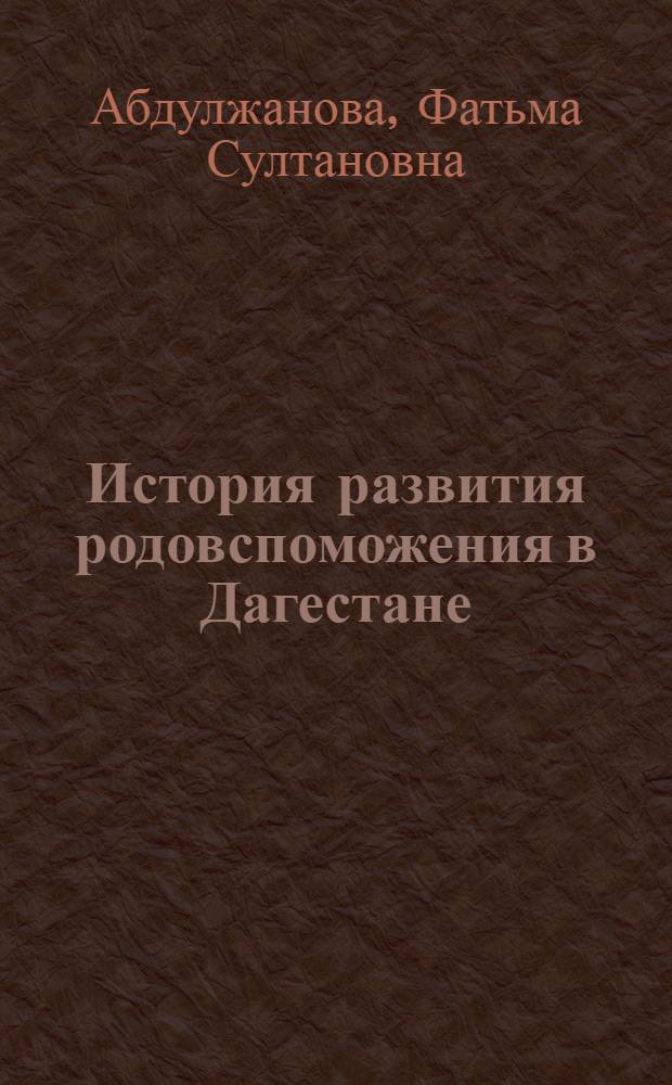 История развития родовспоможения в Дагестане : Автореферат дис. на соискание учен. степени канд. мед. наук