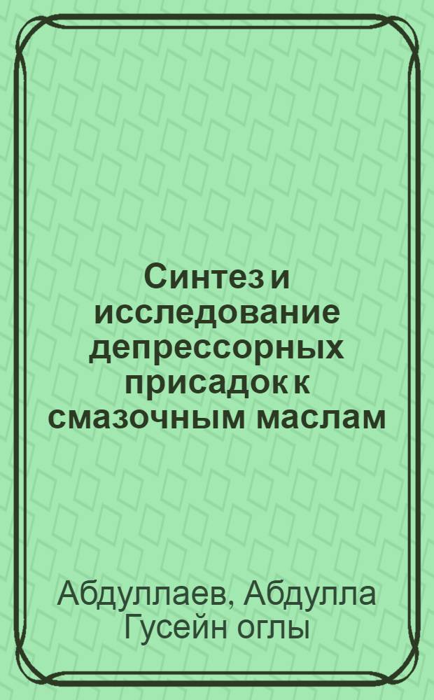 Синтез и исследование депрессорных присадок к смазочным маслам : Автореферат дис. на соискание учен. степени канд. хим. наук