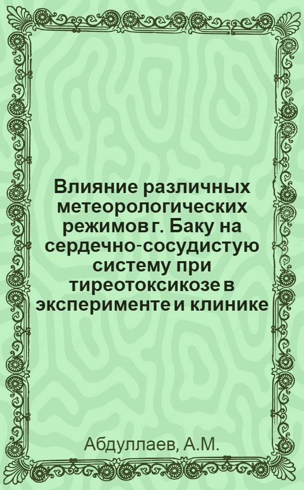 Влияние различных метеорологических режимов г. Баку на сердечно-сосудистую систему при тиреотоксикозе в эксперименте и клинике : Автореферат дис. на соискание учен. степени кандидата мед. наук