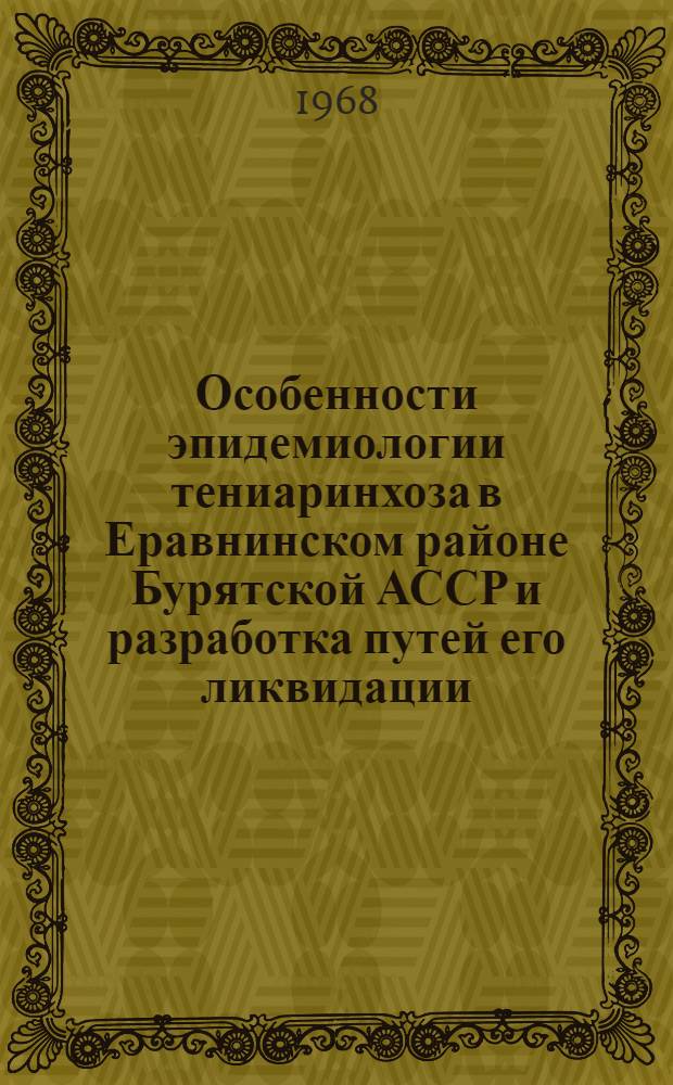 Особенности эпидемиологии тениаринхоза в Еравнинском районе Бурятской АССР и разработка путей его ликвидации : Автореферат дис. на соискание учен. степени канд. мед. наук
