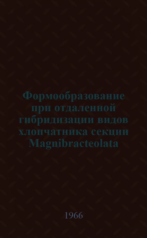 Формообразование при отдаленной гибридизации видов хлопчатника секции Magnibracteolata
