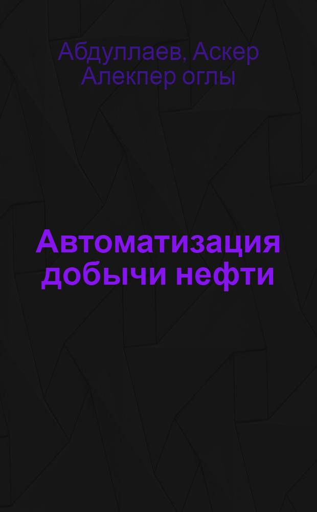 Автоматизация добычи нефти