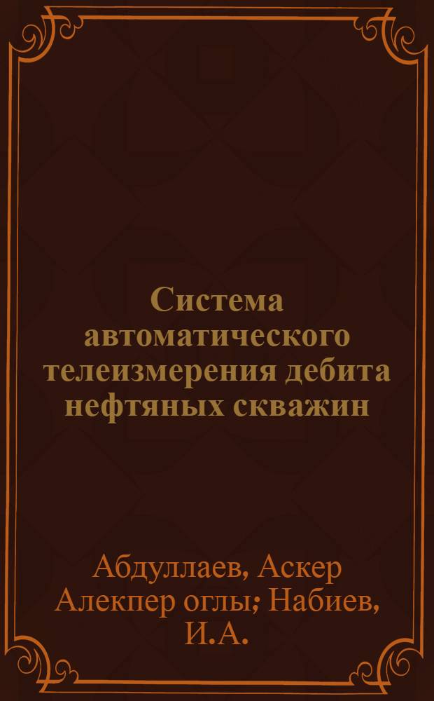 Система автоматического телеизмерения дебита нефтяных скважин