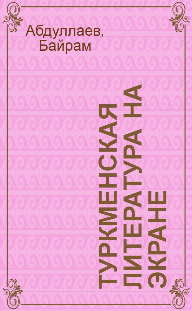Туркменская литература на экране