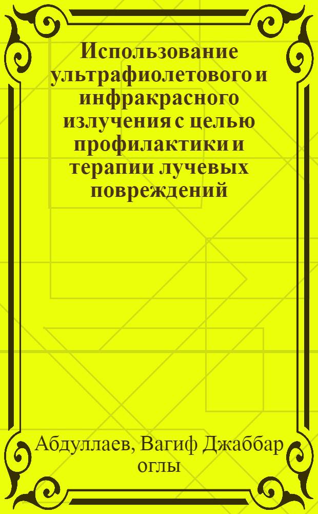 Использование ультрафиолетового и инфракрасного излучения с целью профилактики и терапии лучевых повреждений : (Эксперим. исследование) : Автореферат дис. на соискание учен. степени кандидата мед. наук
