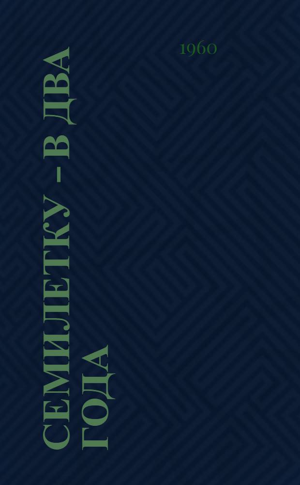 Семилетку - в два года : (Опыт колхоза им. Карла Маркса, Калининского района Ташк. обл.)