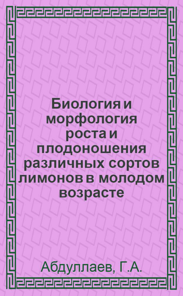Биология и морфология роста и плодоношения различных сортов лимонов в молодом возрасте : Автореферат дис. работы, представл. на соискание учен. степени кандидата биол. наук