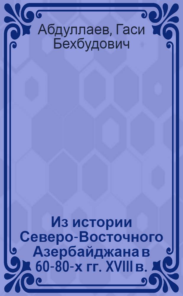 Из истории Северо-Восточного Азербайджана в 60-80-х гг. XVIII в.