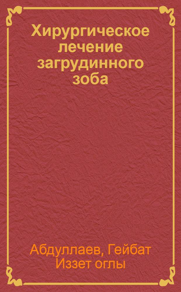 Хирургическое лечение загрудинного зоба