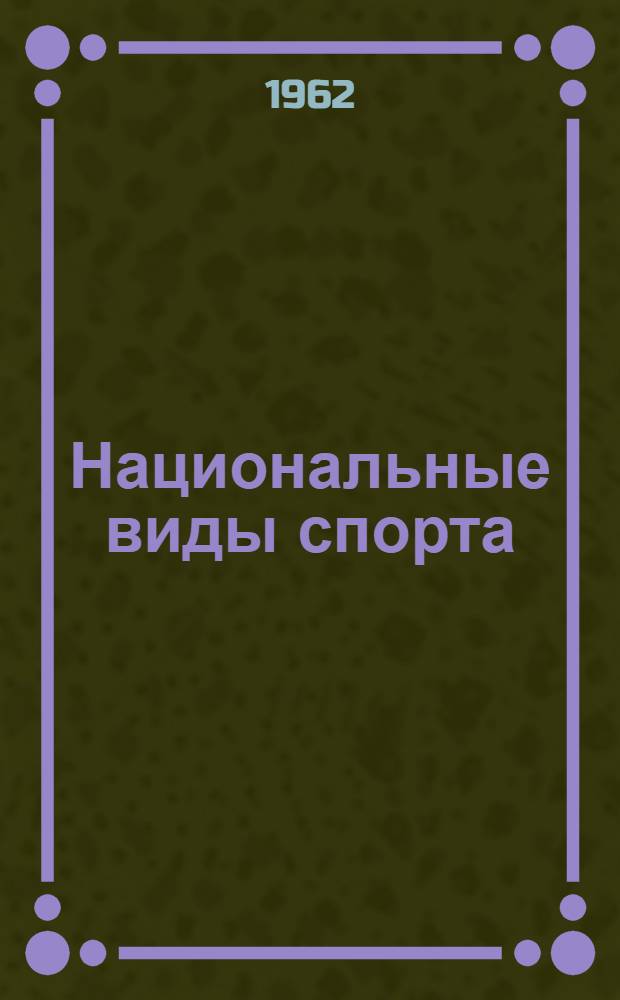 Национальные виды спорта