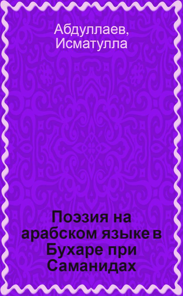 Поэзия на арабском языке в Бухаре при Саманидах (X в.) по "Йатимат ад-дахр" ас-Са'алиби) : Автореферат дис. на соискание учен. степени кандидата филол. наук